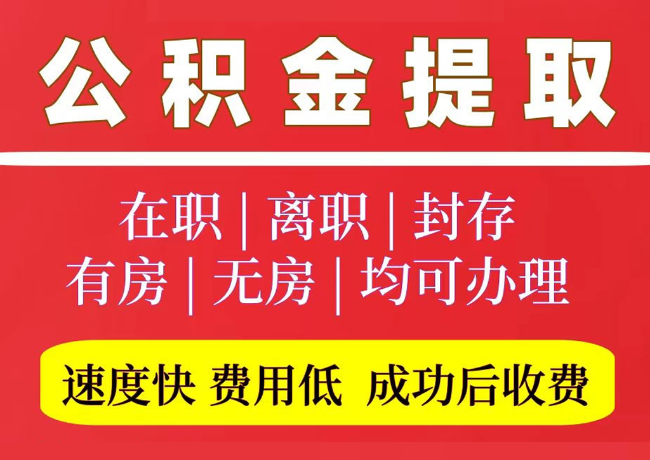 阿拉尔农场国管公积金代提